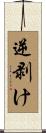 逆剥け Scroll