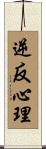 逆反心理 Scroll
