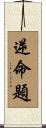 逆命題 Scroll