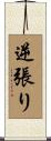 逆張り Scroll