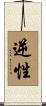 逆性 Scroll