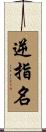 逆指名 Scroll
