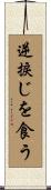 逆捩じを食う Scroll
