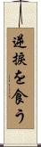逆捩を食う Scroll