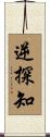 逆探知 Scroll