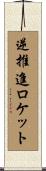 逆推進ロケット Scroll