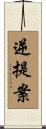逆提案 Scroll