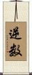 逆数 Scroll