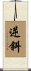 逆斜 Scroll