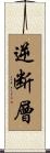 逆断層 Scroll