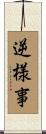 逆様事 Scroll