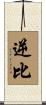 逆比 Scroll