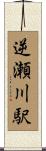 逆瀬川駅 Scroll