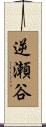 逆瀬谷 Scroll