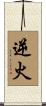 逆火 Scroll