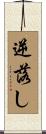 逆落し Scroll