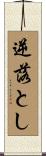 逆落とし Scroll