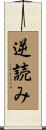 逆読み Scroll
