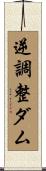 逆調整ダム Scroll