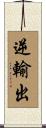 逆輸出 Scroll