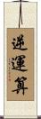 逆運算 Scroll