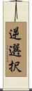 逆選択 Scroll