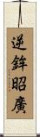 逆鉾昭廣 Scroll