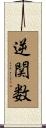 逆関数 Scroll