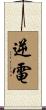 逆電 Scroll