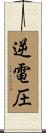 逆電圧 Scroll