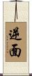 逆面 Scroll