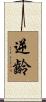 逆齡 Scroll
