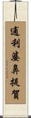 逋利婆鼻提賀 Scroll