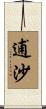 逋沙 Scroll