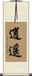 逍遥 Scroll