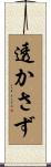 透かさず Scroll