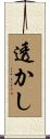 透かし Scroll