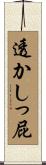 透かしっ屁 Scroll