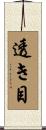 透き目 Scroll