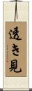 透き見 Scroll