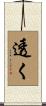 透く Scroll
