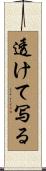 透けて写る Scroll