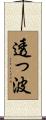透っ波 Scroll