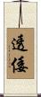 透倭 Scroll