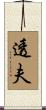 透夫 Scroll