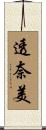透奈美 Scroll