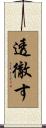 透徹す Scroll