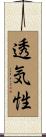 透気性 Scroll