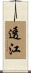 透江 Scroll