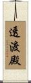 透渡殿 Scroll